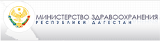 Минздрав Республики Дагестан